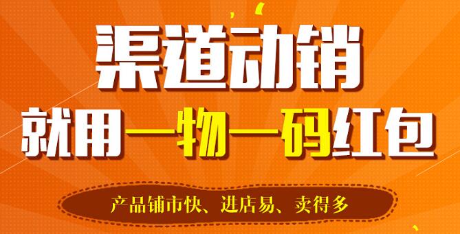 91香蕉视频黄片下载标签让一物一码红包系统实现智慧营销